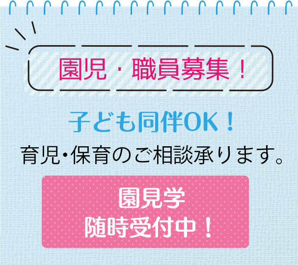 園児募集！