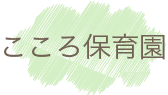 こころ保育園