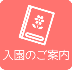 入園のご案内