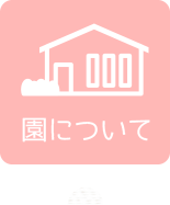 園について