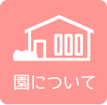 園について